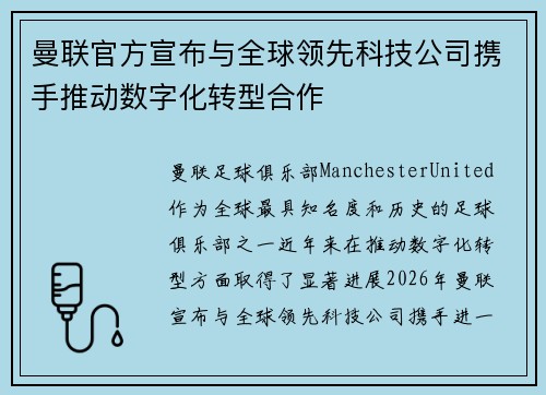 曼联官方宣布与全球领先科技公司携手推动数字化转型合作 曼联官方宣布与全球领先科技公司携手推动数字化转型合作