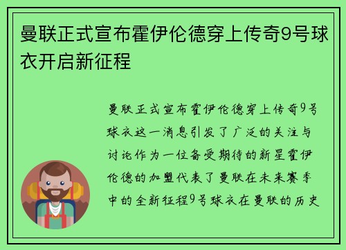 曼联正式宣布霍伊伦德穿上传奇9号球衣开启新征程 曼联正式宣布霍伊伦德穿上传奇9号球衣开启新征程