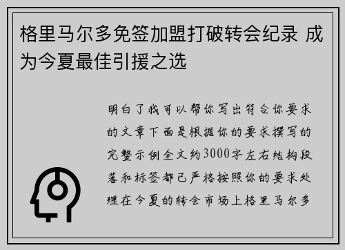 格里马尔多免签加盟打破转会纪录 成为今夏最佳引援之选 格里马尔多免签加盟打破转会纪录 成为今夏最佳引援之选