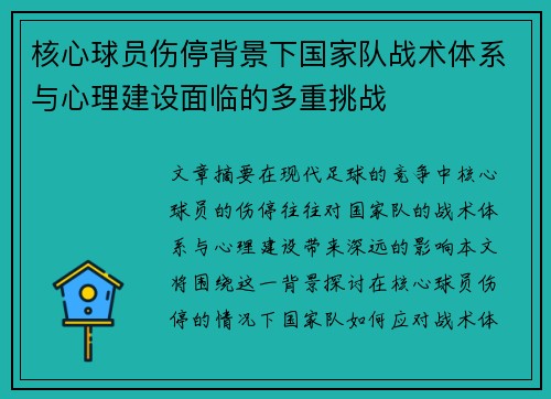 核心球员伤停背景下国家队战术体系与心理建设面临的多重挑战 核心球员伤停背景下国家队战术体系与心理建设面临的多重挑战