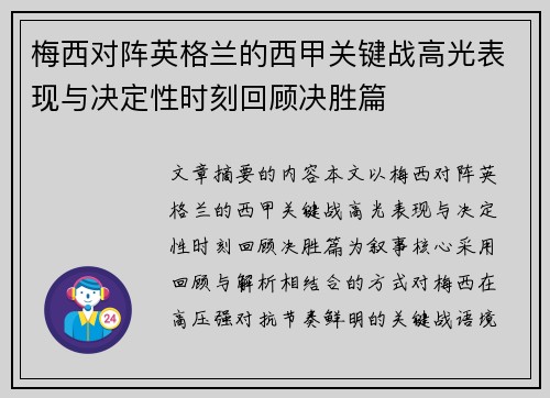 梅西对阵英格兰的西甲关键战高光表现与决定性时刻回顾决胜篇