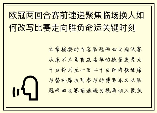 欧冠两回合赛前速递聚焦临场换人如何改写比赛走向胜负命运关键时刻