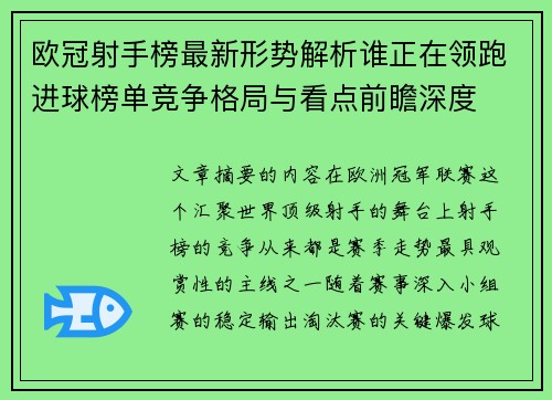 欧冠射手榜最新形势解析谁正在领跑进球榜单竞争格局与看点前瞻深度