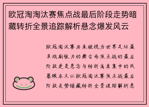 欧冠淘淘汰赛焦点战最后阶段走势暗藏转折全景追踪解析悬念爆发风云 欧冠淘淘汰赛焦点战最后阶段走势暗藏转折全景追踪解析悬念爆发风云