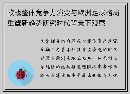 欧战整体竞争力演变与欧洲足球格局重塑新趋势研究时代背景下观察