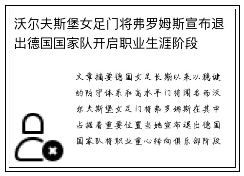 沃尔夫斯堡女足门将弗罗姆斯宣布退出德国国家队开启职业生涯阶段 沃尔夫斯堡女足门将弗罗姆斯宣布退出德国国家队开启职业生涯阶段