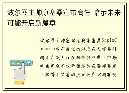 波尔图主帅康塞桑宣布离任 暗示未来可能开启新篇章 波尔图主帅康塞桑宣布离任 暗示未来可能开启新篇章