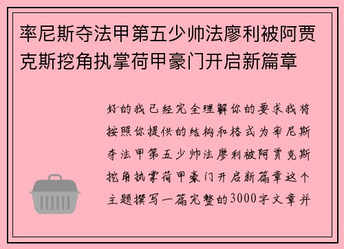 率尼斯夺法甲第五少帅法廖利被阿贾克斯挖角执掌荷甲豪门开启新篇章 率尼斯夺法甲第五少帅法廖利被阿贾克斯挖角执掌荷甲豪门开启新篇章