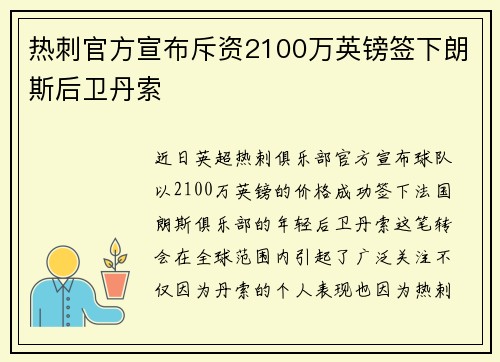 热刺官方宣布斥资2100万英镑签下朗斯后卫丹索