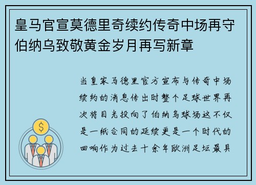 皇马官宣莫德里奇续约传奇中场再守伯纳乌致敬黄金岁月再写新章 皇马官宣莫德里奇续约传奇中场再守伯纳乌致敬黄金岁月再写新章