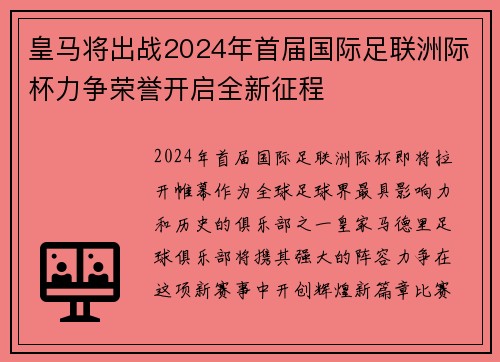皇马将出战2024年首届国际足联洲际杯力争荣誉开启全新征程 皇马将出战2024年首届国际足联洲际杯力争荣誉开启全新征程