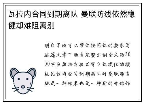 瓦拉内合同到期离队 曼联防线依然稳健却难阻离别 瓦拉内合同到期离队 曼联防线依然稳健却难阻离别