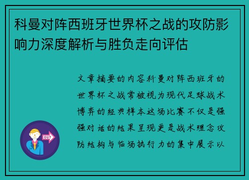 科曼对阵西班牙世界杯之战的攻防影响力深度解析与胜负走向评估