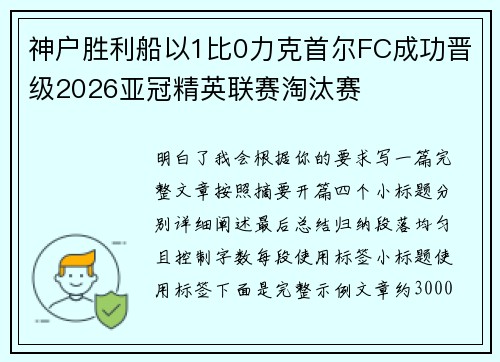 神户胜利船以1比0力克首尔FC成功晋级2026亚冠精英联赛淘汰赛