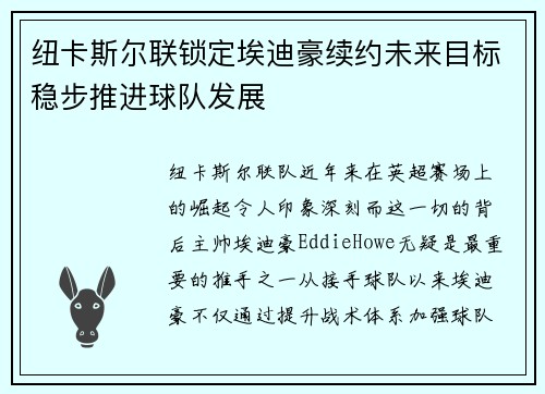 纽卡斯尔联锁定埃迪豪续约未来目标稳步推进球队发展