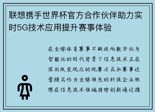 联想携手世界杯官方合作伙伴助力实时5G技术应用提升赛事体验