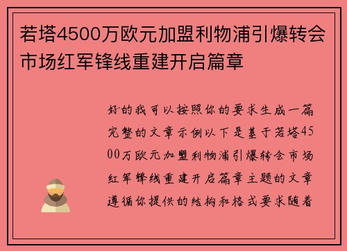 若塔4500万欧元加盟利物浦引爆转会市场红军锋线重建开启篇章 若塔4500万欧元加盟利物浦引爆转会市场红军锋线重建开启篇章