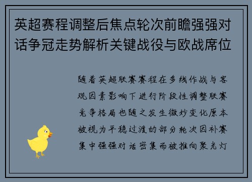 英超赛程调整后焦点轮次前瞻强强对话争冠走势解析关键战役与欧战席位博弈
