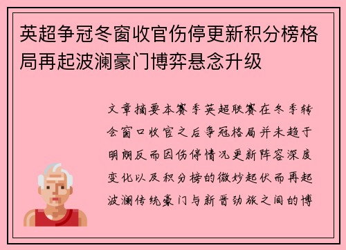 英超争冠冬窗收官伤停更新积分榜格局再起波澜豪门博弈悬念升级