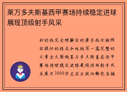 莱万多夫斯基西甲赛场持续稳定进球展现顶级射手风采