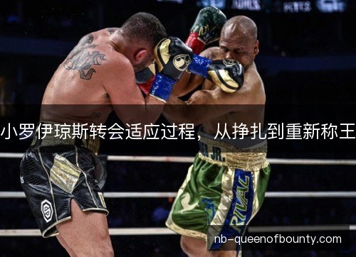 小罗伊琼斯转会适应过程，从挣扎到重新称王