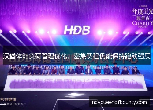汉堡体能负荷管理优化,密集赛程仍能保持跑动强度 汉堡体能负荷管理优化,密集赛程仍能保持跑动强度