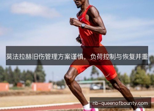 莫法拉赫旧伤管理方案谨慎，负荷控制与恢复并重